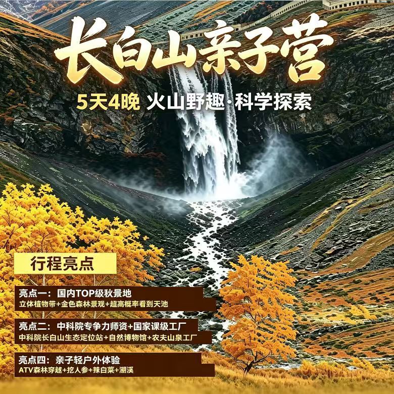 5天长白山亲子营|火山科考探奇+秋林自然研学+亲子户外体验