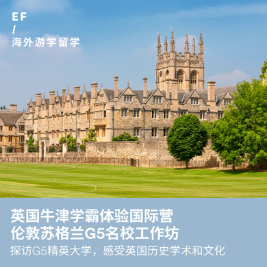 英国3线—英国G5精英大学体验|牛津学术名城微留学国际营（广州出发）学生公寓2周