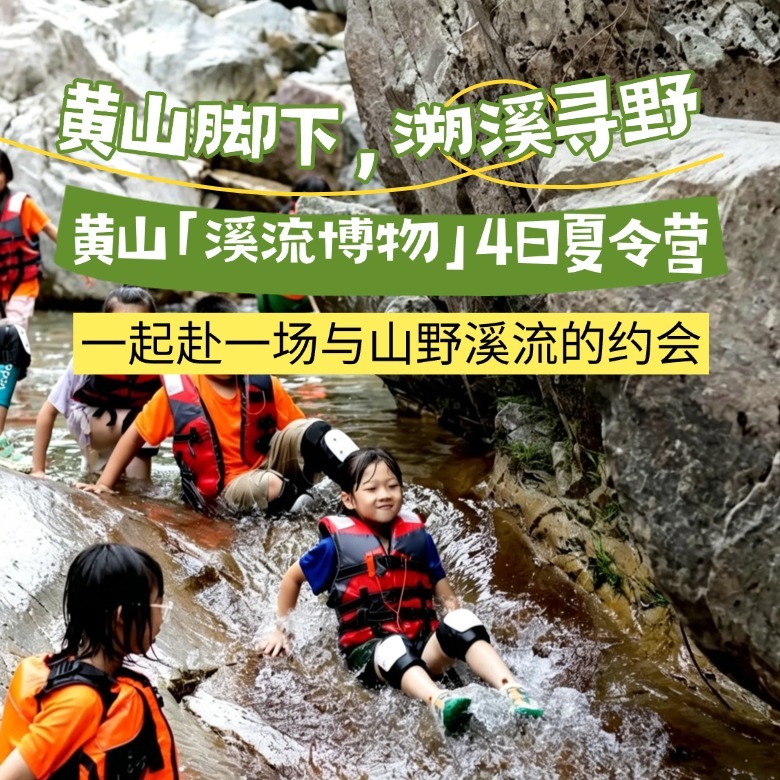 4天黄山溪流博物研学夏令营丨探索黄山秘境+解锁溪流博物课+野猴之谷