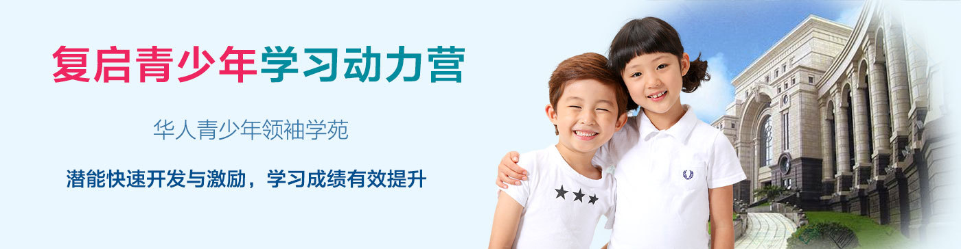 上海复启教育夏令营