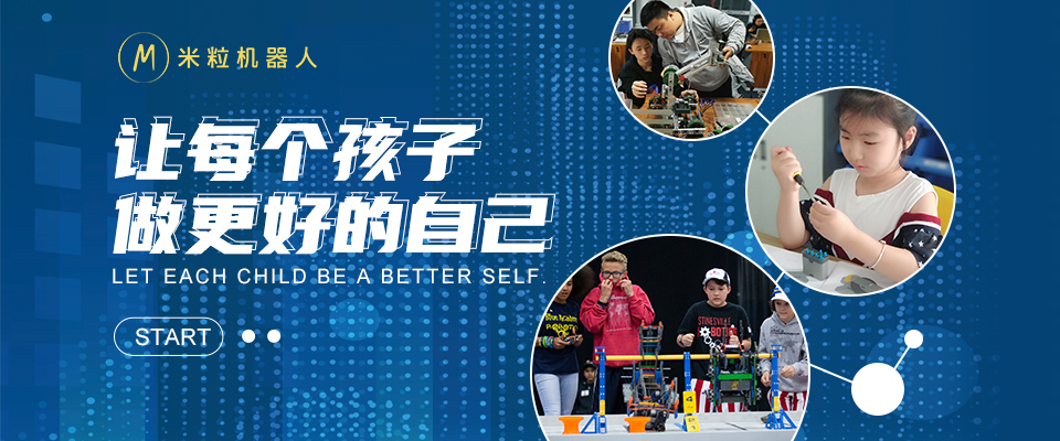 西安米粒机器人夏令营