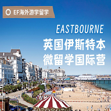 英国8线-14天英国伊斯特本微留学体验国际夏令营（上海广深港出发）13-17岁