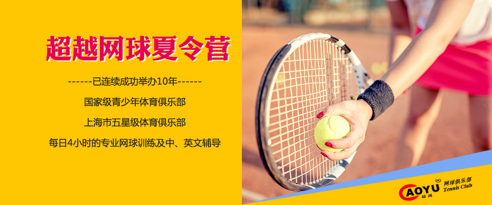 上海超越网球俱乐部夏令营