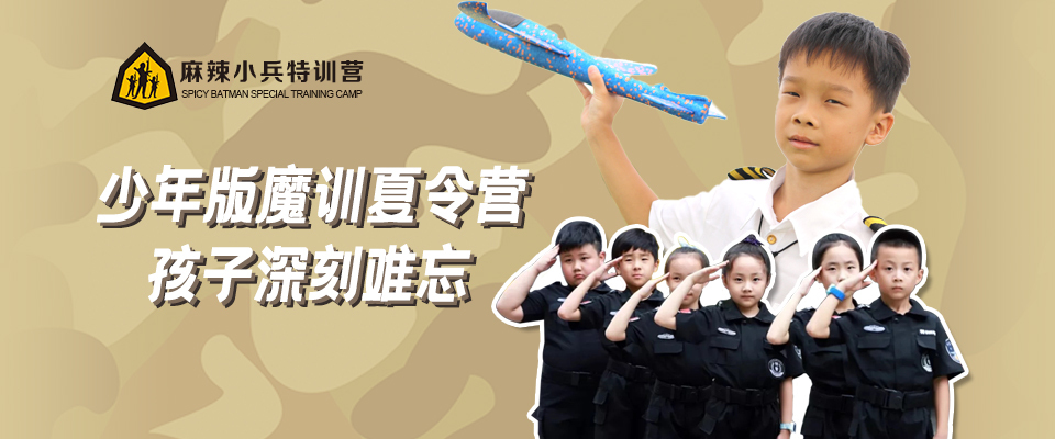 麻辣小兵军事夏令营