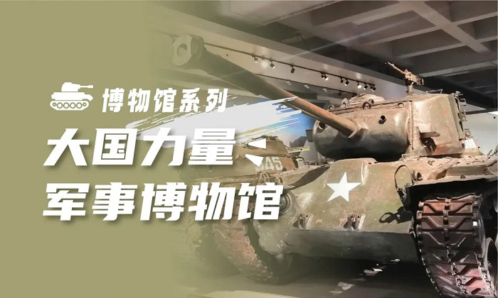 1天学习世界武器发展史+了解抗美援朝历史|军事博物馆周末营
