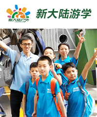 新大陆游学