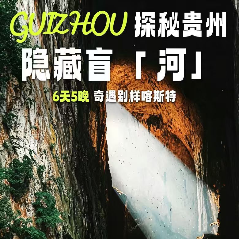 6天探秘贵州营|探喀斯特秘境+访天眼星辰+解锁黔地奇遇