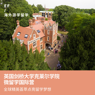 英国5线—英国剑桥大学克莱尔学院微留学国际夏令营（北京出发）2周