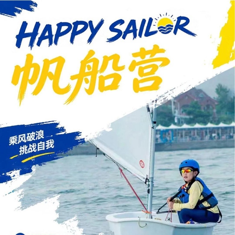 半日蔚蓝帆船亲子营|乘风破浪帆船体验+亲子水上协作挑战