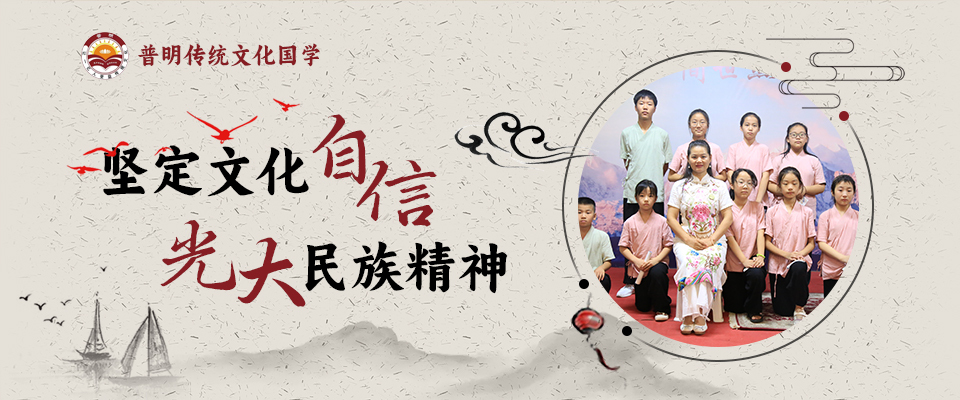 普明传统文化国学夏令营