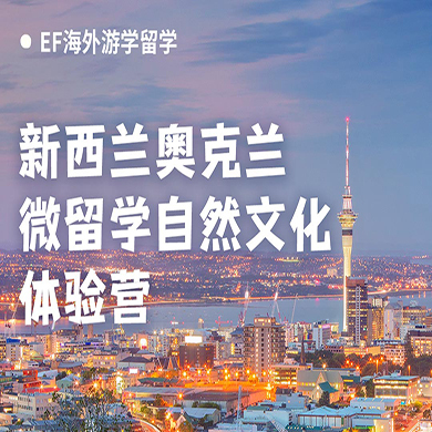 新西兰1线-14天新西兰奥克兰微留学自然文化体验夏令营（北上广出发）10-17岁
