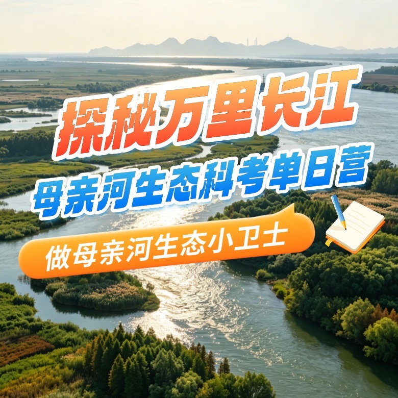 1日何以长江研学营|生态科考+知识科普+长江保护