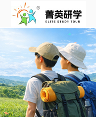 菁英研学