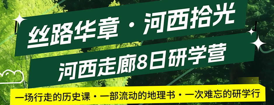 8天古今双飞天·畅游新丝路研学夏令营|敦煌飞天舞+神舟天空游+汉唐天马城