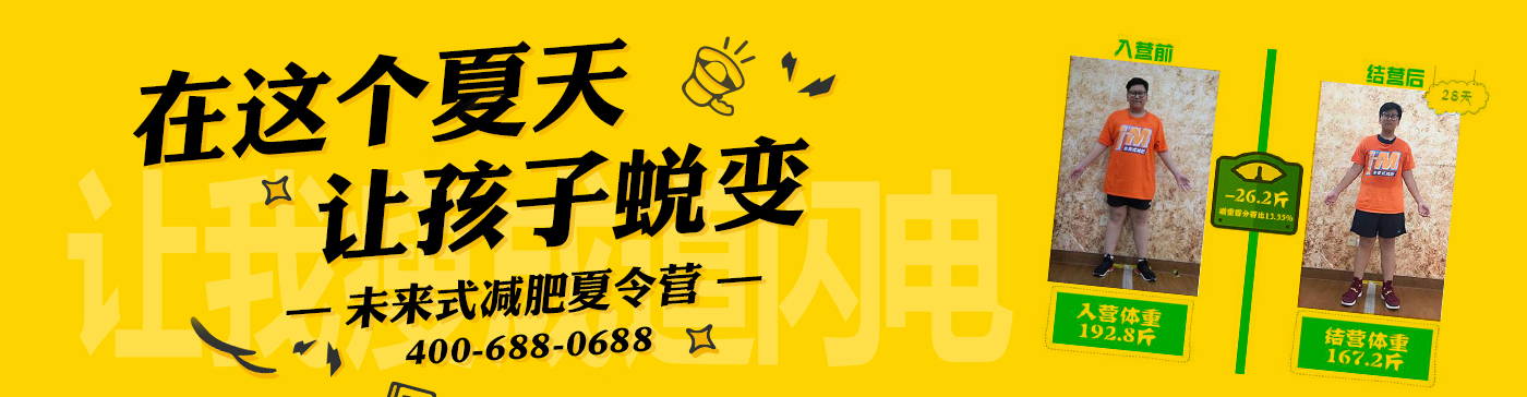 未来式减肥训练营
