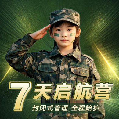 【启航营】7天菁英研学军事夏令营