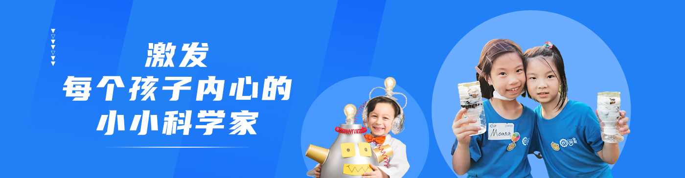 欢乐探索STEM夏令营