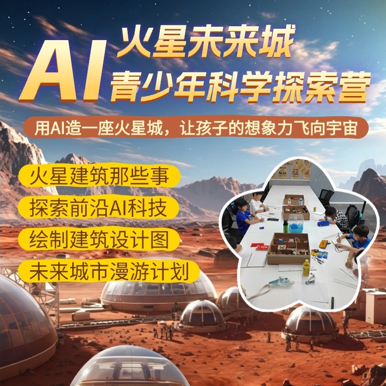 1日火星未来AI营|搭建火星城市模型+探索AI前沿科技+绘制建筑设计图