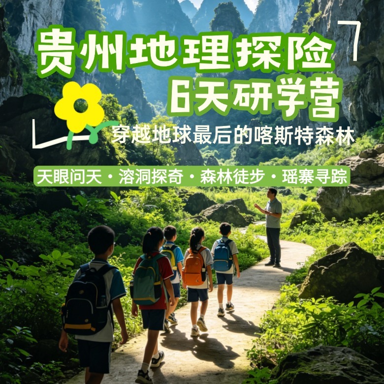 6天贵州「地理探险」研学营|穿越喀斯特森林+探索溶洞奥秘+瑶山古寨+无双天眼