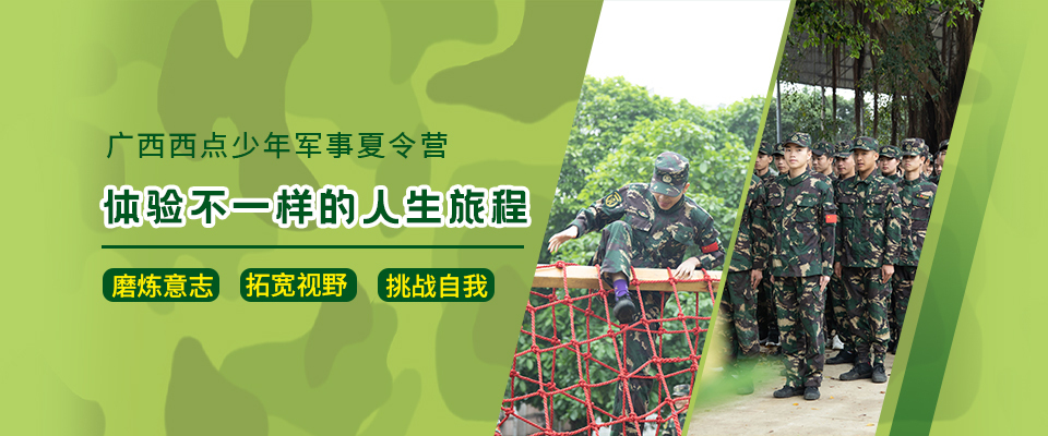 广西西点军事夏令营