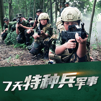 7天特种兵军事-增强抗挫能力+独立自理夏令营（南京）