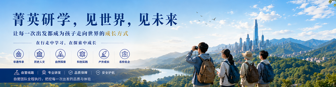 菁英研学