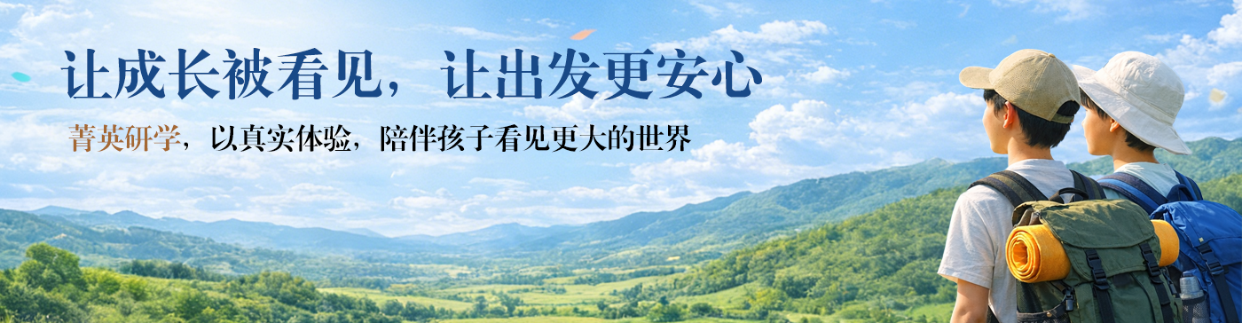 菁英研学