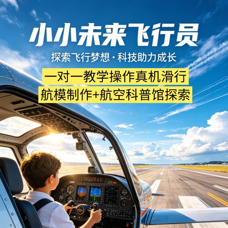 1日小小未来飞行员亲子研学营|一对一教学操作真机滑行+航模制作+航空科普馆探索
