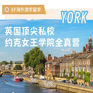 英国9线-14天英国约克埃德伯格女王学院全真体验夏令营（北上广深港成都）7-9岁