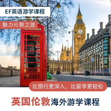 弹性课程1线—英国伦敦海外游学|超人气路线+度假学习英语课程