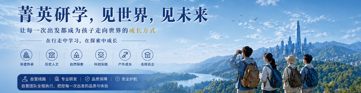 菁英研学