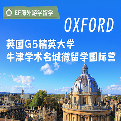 英国7线-18天英国牛津学霸G5精英大学体验国际夏令营（北上广深港）13-17岁