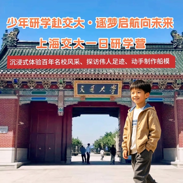 1日上海交通大学独立研学营丨董浩云船舶馆+钱学森图书馆+船模制作体验