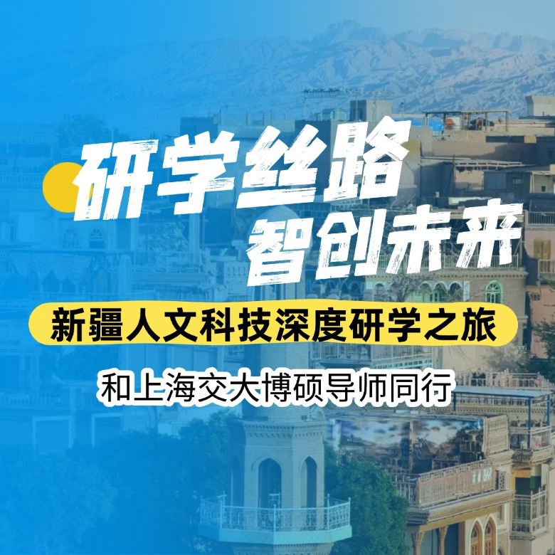 9天新疆人文科技深度研学夏令营|交大博硕导师同行+研学丝路+智创未来