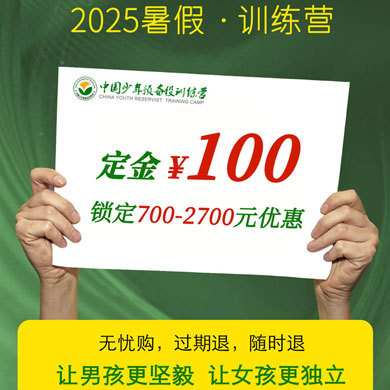 2025少年预备役暑假军事夏令营|预定金·报名预定金