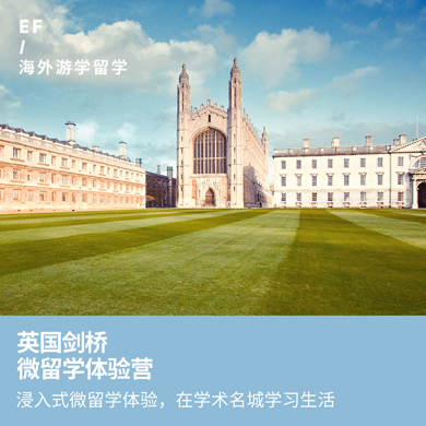 英国6线—英国剑桥微留学国际夏令营（上海出发）3周