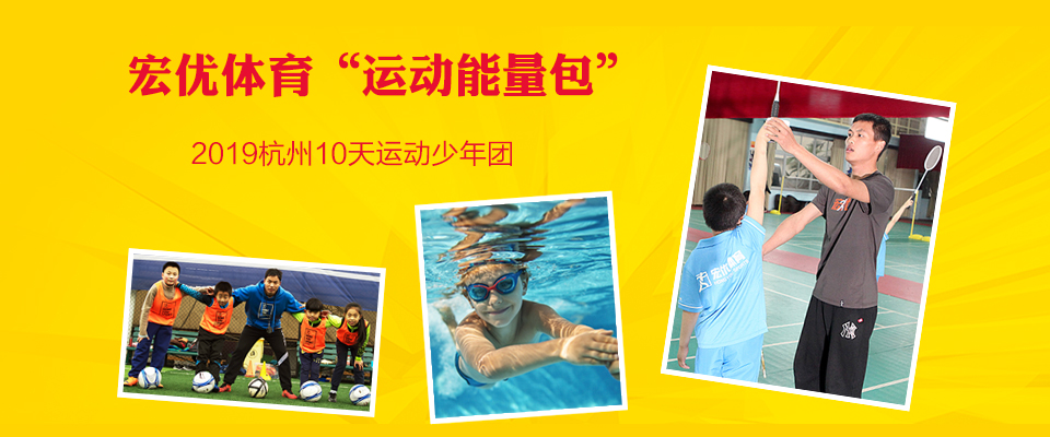杭州宏优体育夏令营