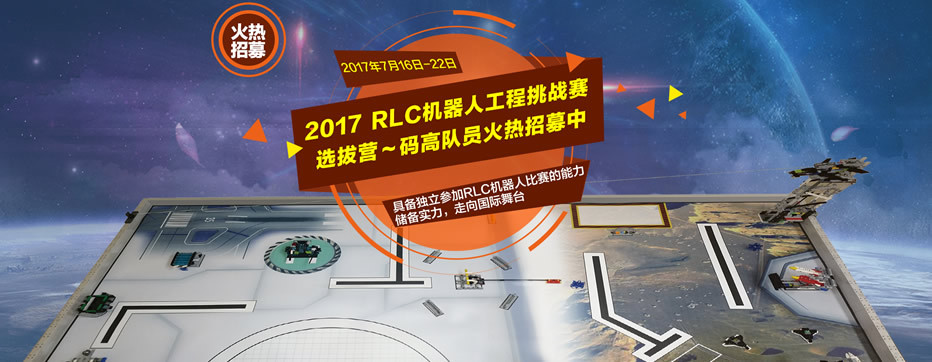 RLC机器人工程挑战赛夏令营
