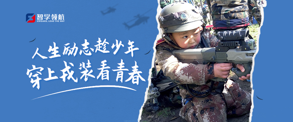 智学领航夏令营