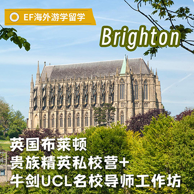 英国2线-18天布莱顿贵族私校国际夏令营|牛剑名校导师（北上出发）10-14岁