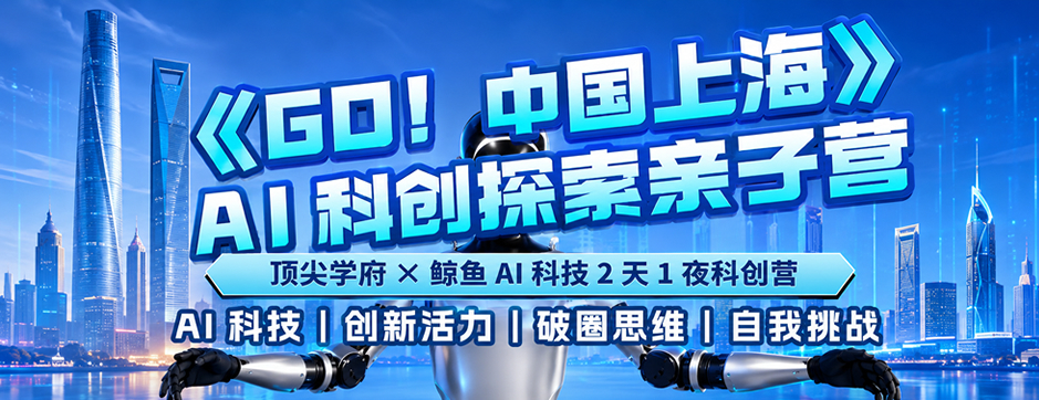 2天上海机器人AI科创探索营|顶尖学府+和机器人面对面+硬核科技