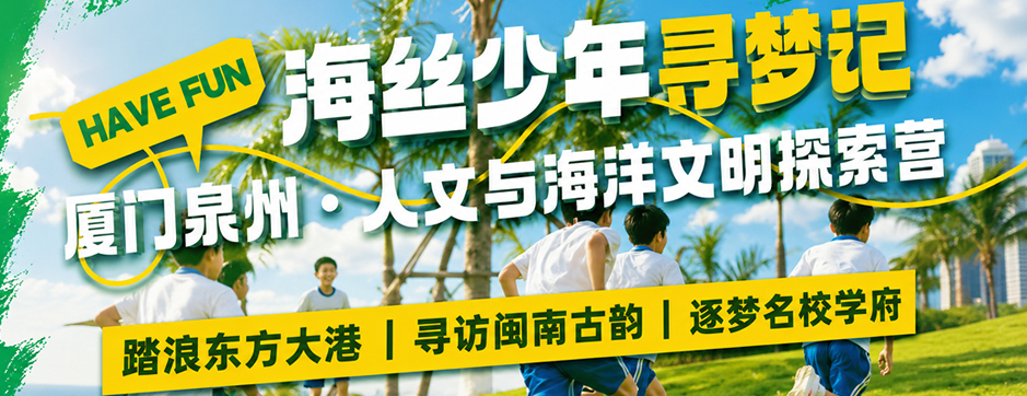 5天海丝少年寻梦记研学夏令营|踏鼓浪屿+寻闽南古韵+逐梦名校学府