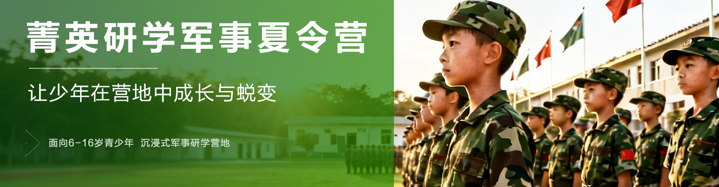 菁英研学军事夏令营