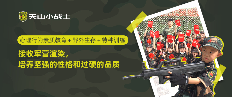 天山小战士军事夏令营
