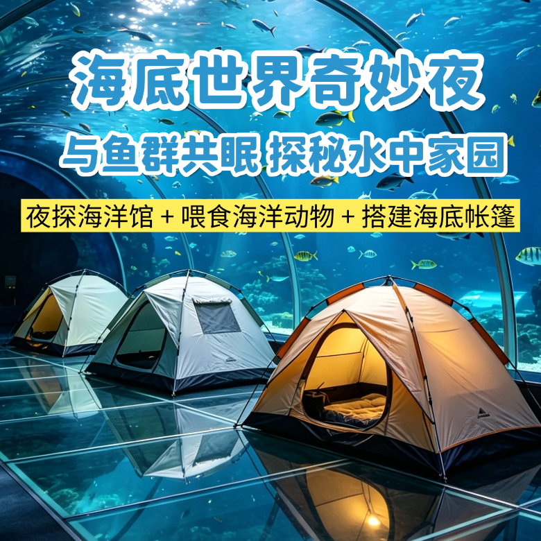 2天南京海底世界夜宿研学营|奇幻入梦+与鲨同眠+海底世界奇妙夜