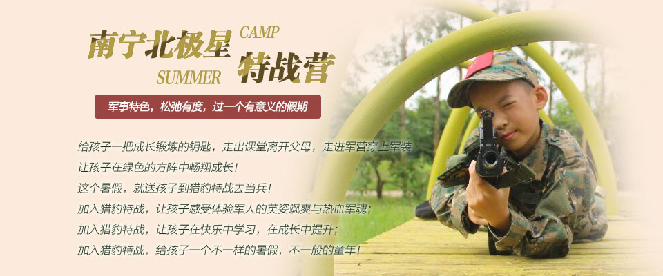 南宁北极星特战夏令营