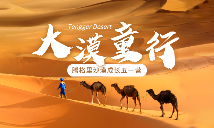 5天“大漠童行”腾格里沙漠成长五一营