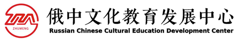 俄中文化教育