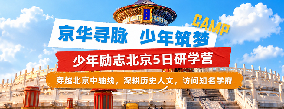 5天京华寻脉，少年筑梦夏令营|探访国子监+参观圆明园遗址+走进名校