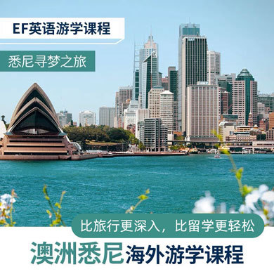 弹性课程9线—澳洲悉尼海外游学|长短期国际语言学校